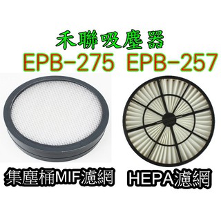 副廠 臺灣現貨 禾聯 吸塵器 EPB-275 EPB-257 HEPA濾網 集塵桶濾網 MIF濾網 另售延長管 刷頭