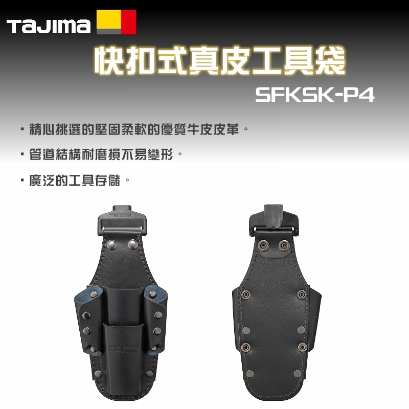 【富工具】田島 TAJIMA 快扣式真皮工具袋 SFKSK-P4 (含稅價)◎正品公司貨◎
