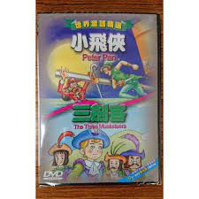 世界童話精選DVD -小飛俠 / 三劍客