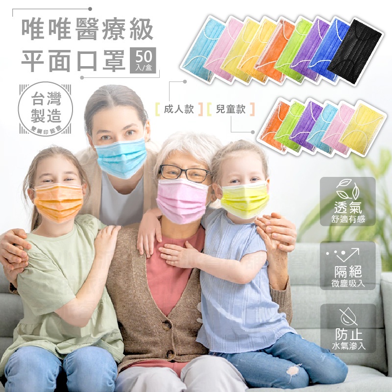 台灣製～【唯唯醫療級平面口罩】成人 兒童 醫療口罩 透氣舒適有感  雙鋼印 口罩  【LD662】