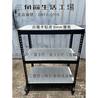 《三角窗生活工場》三層架/行動置物架/免螺絲角鋼/簡易工具車/角鋼專用輪/全臺配送/客製化尺寸