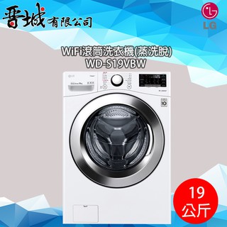 【晉城】WD-S19VBW LG WiFi滾筒洗衣機(蒸洗脫)