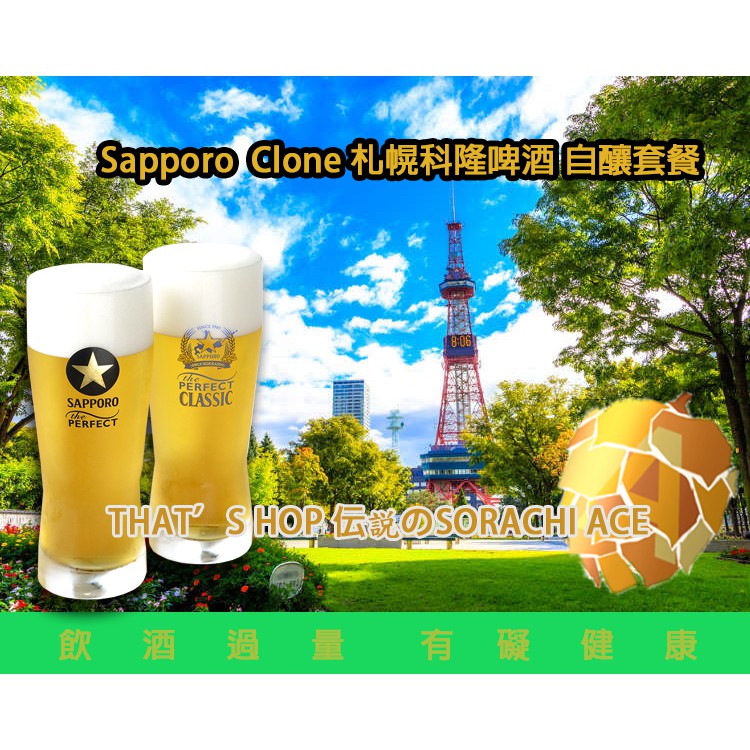 札幌啤酒 空知王牌Sapporo Clone札幌科隆啤酒 桑尼哥釀酒套餐 拉格啤酒 啤酒王 自釀啤酒原料器材設備