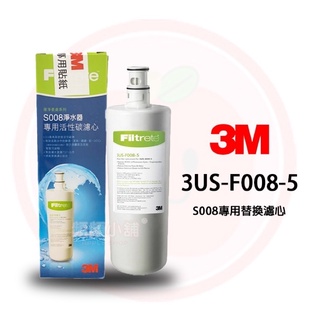 ❤頻頻小舖❤ 3M 3US-F008-5 S008 淨水器專用替換濾心 適用S008 S009 S303 T22 公司貨