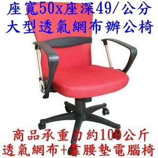 可貨到付款【全新品】超透氣網布+靠腰墊-電腦椅-辦公椅-主管椅-洽談椅-會客椅-會議椅-萬用椅-MG10051紅色