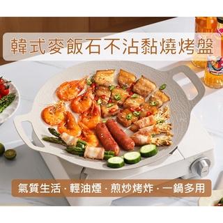 現貨! 臺灣快速出貨~白色韓式麥飯石不沾烤盤 野餐露營戶外烤盤家庭聚餐必備卡式爐電磁爐鐵板燒烤肉盤BBQ韓國烤盤中秋節烤