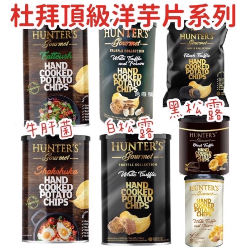 現貨+預購 日本 人氣 杜拜 頂級 Hunter’s 手切 白松露 松露 鹽 洋芋片 黑松露 洋芋片 牛肝菌