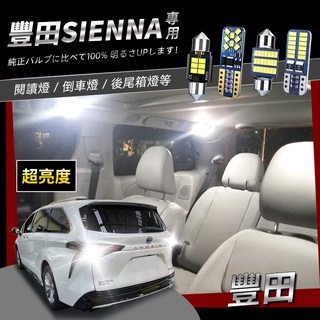 豐田Toyota Sienna專用爆亮LED閱讀燈 車頂燈 化妝燈 行李箱燈 倒車燈2014-2020 toyota配件