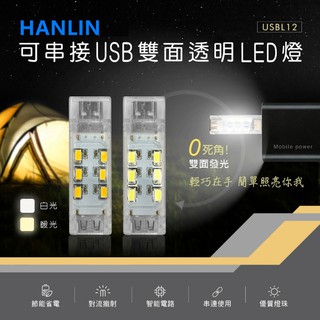 可串接USB雙面透明LED燈環保PC原材質耐高溫登山、釣魚、溯溪、抓蝦、露營、夜遊騎車輕巧便攜HANLIN-USBL12