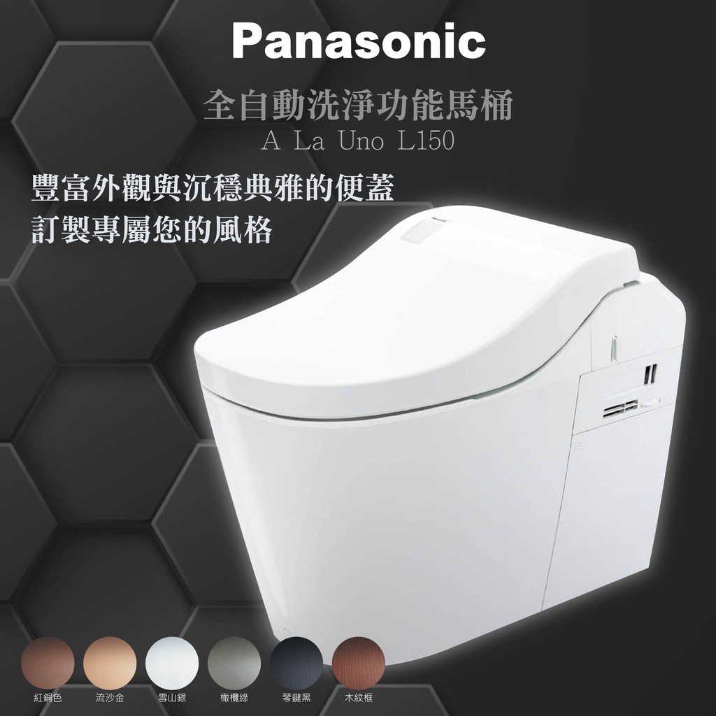 Panasonic 全自動馬桶 A LA UNO L150 台灣原廠公司貨 多色可供挑選 不銹鋼噴嘴