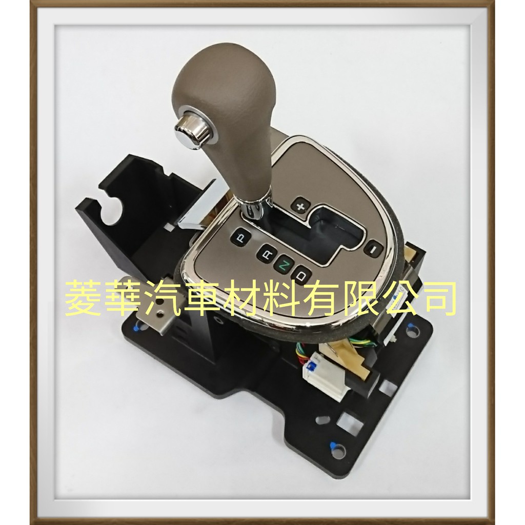 GRUNDER 2.4 排檔桿總成 鈦銀面板.外框電鍍.排檔頭棕色.按鈕電鍍 2005年~2014年 中華三菱正廠