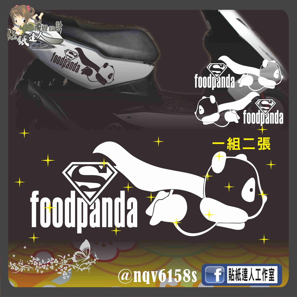 【貼紙達人工作室】超人版 foodpanda 美食外送 熊貓 反光 防水貼紙 兒童 車身貼 電動車 防水 電腦割字