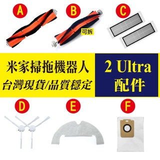 【特惠中】小米掃拖機器人 2 Ultra 集塵版 STYTJ05ZHM 邊刷 拖布 主刷 濾網 配件 耗材 副廠