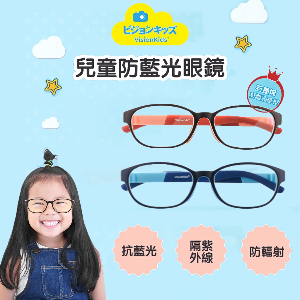 日本VisionKids 兒童防藍光眼鏡 台灣 現貨 免運 4-12歲 網課必備 防藍光 抗藍光眼鏡 兒童眼鏡 交換禮物