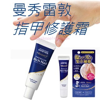 ESJ臺灣現貨 日本曼秀雷敦 指甲修護霜 Rich Nail 指甲指緣霜 指甲修復 12g