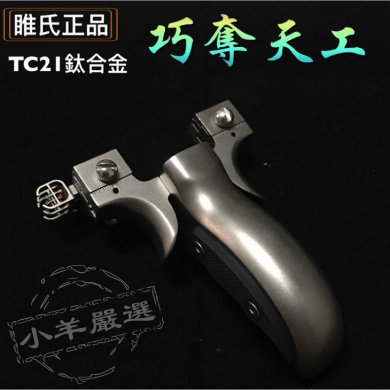 ★文瑜國際專業彈弓♤台灣出貨 ★【眭氏正品 TC21巧奪天工 巧奪天弓】可調弓門 精準一點式三倍瞄具