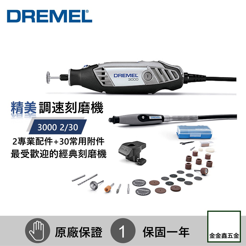 金金鑫五金㊣DREMEL精美3000 2/30 可調速電動刻磨機 【含2專業配件+30附件】Dremel 3000公司貨