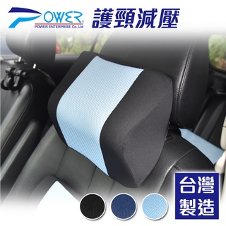 【POWER】PW-211 超透氣記憶棉護頸枕(3色)