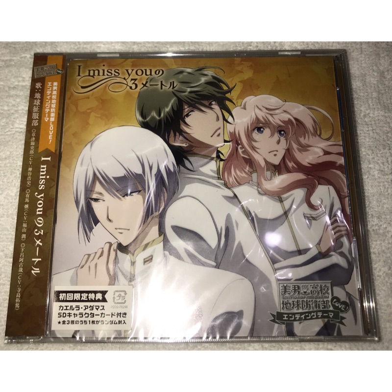 現貨 專輯 初回 美男高校地球防衛部love I Miss Youの3メートル 神谷浩史福山潤寺島拓篤 蝦皮購物