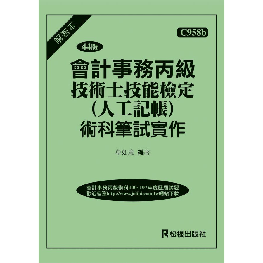 松根出版社 會計事務丙級技術士技能檢定術科 人工記帳 筆試實作 解答本 蝦皮購物
