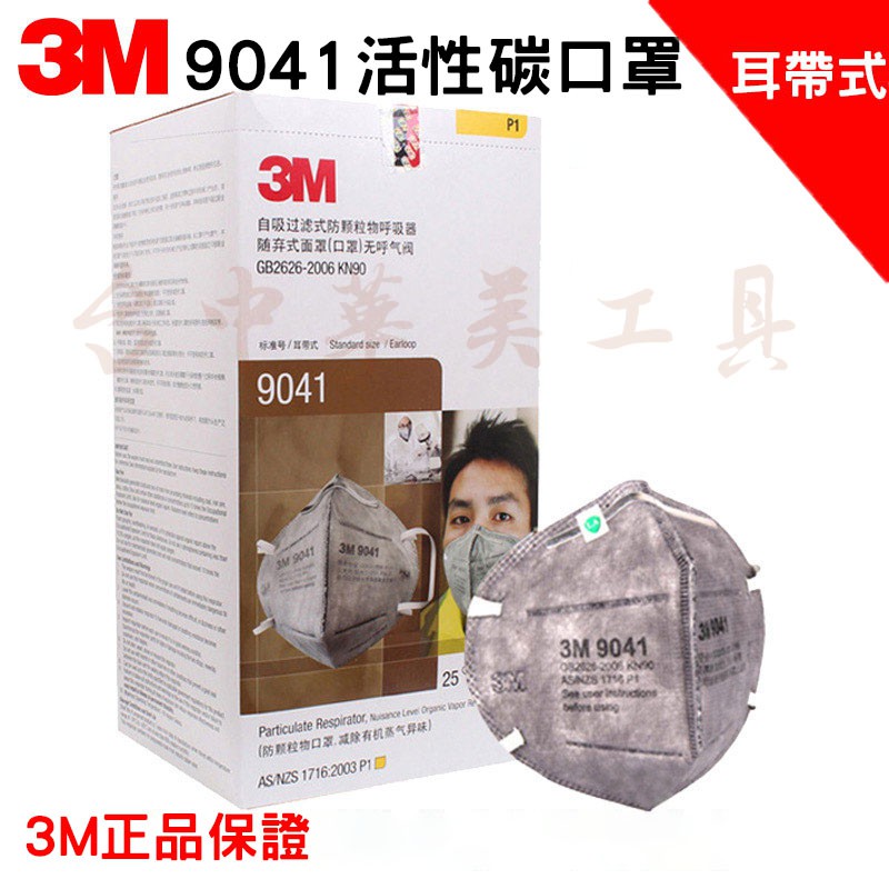 3M 9041 活性碳口罩 (獨立袋封裝)