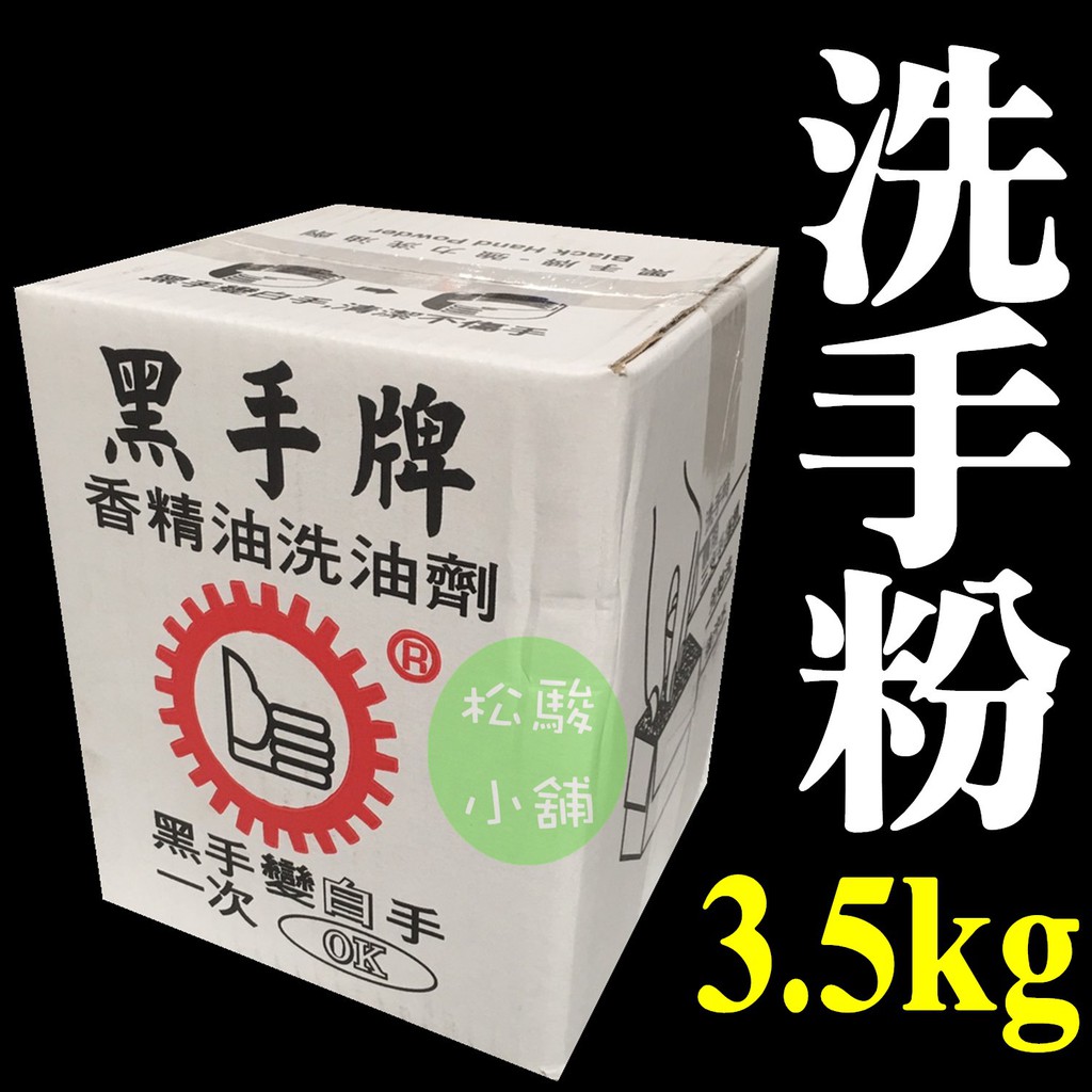 【松駿小舖】洗手粉 黑手粉 黑手牌 (超取每單一箱) 3.5公斤裝