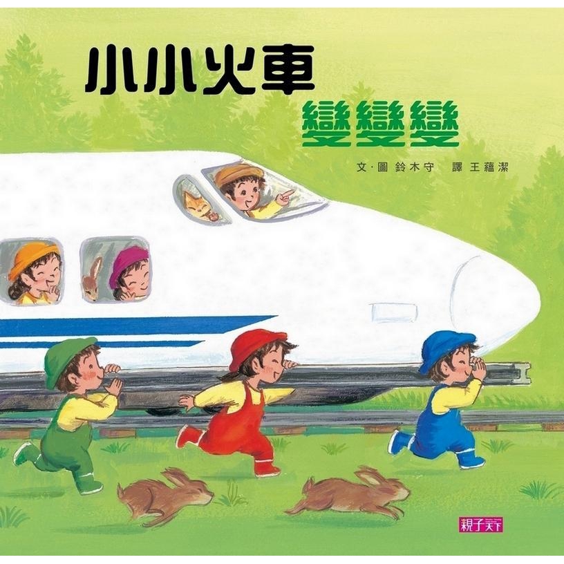 小小火車變變變/鈴木守 eslite誠品