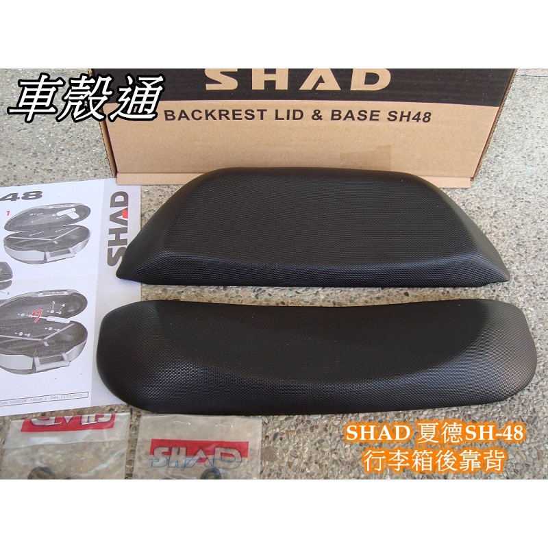 【車殼通】SHAD後置物箱 SH48 行李箱後靠背 西班牙原裝進口 後靠墊