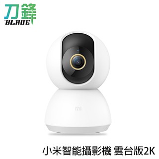 小米智慧攝影機 雲臺版 2K WIFI連線 2K超高清 APP監控 現貨 當天出貨 刀鋒商城