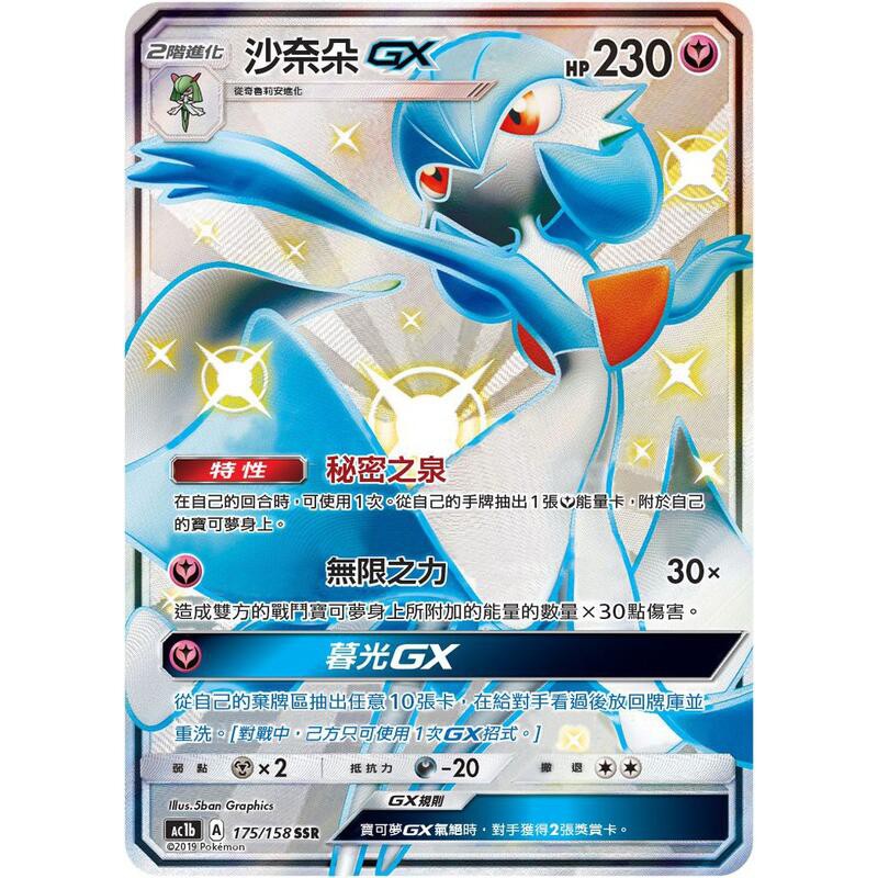 "芋頭包" 沙奈朵 GX 色違 SSR PTCG 中文版