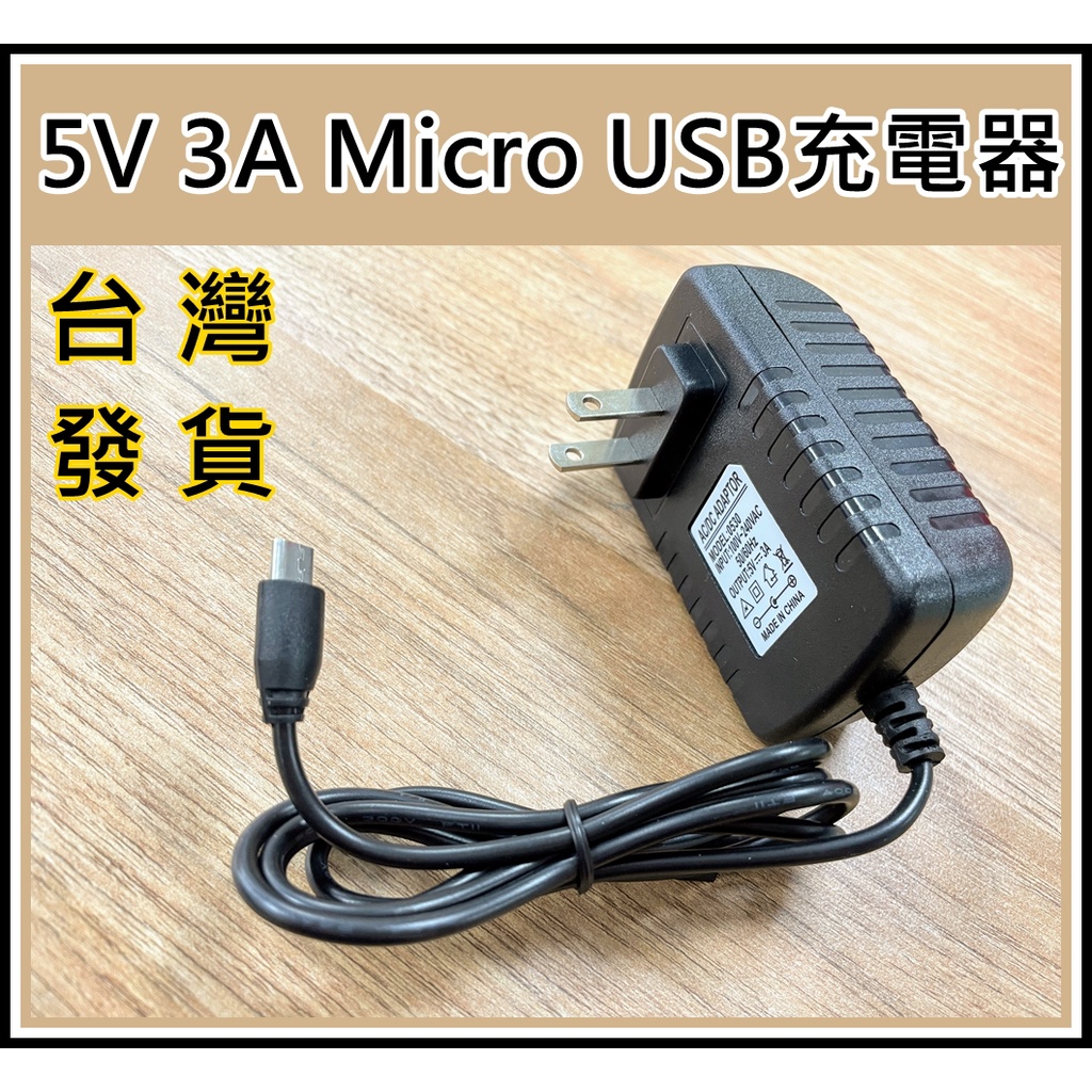 [買酷小舖] 5V 3A 變壓器 MICRO USB 充電器 手機充電器 5V3A充電器 樹梅派充電器