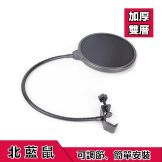 北藍鼠原裝 中性加密防噴網 原裝正品 大號 雙層 防噴罩 麥克風 錄音臂 支架 防噴網 中性防噴罩 隔音罩 麥克風罩