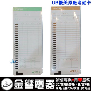 ●金響電器,現貨,UB,優美牌,打卡鐘,原廠考勤卡,打卡紙,出勤卡,打卡片,原廠卡片,適用很多使用同規格卡片廠牌打卡鐘