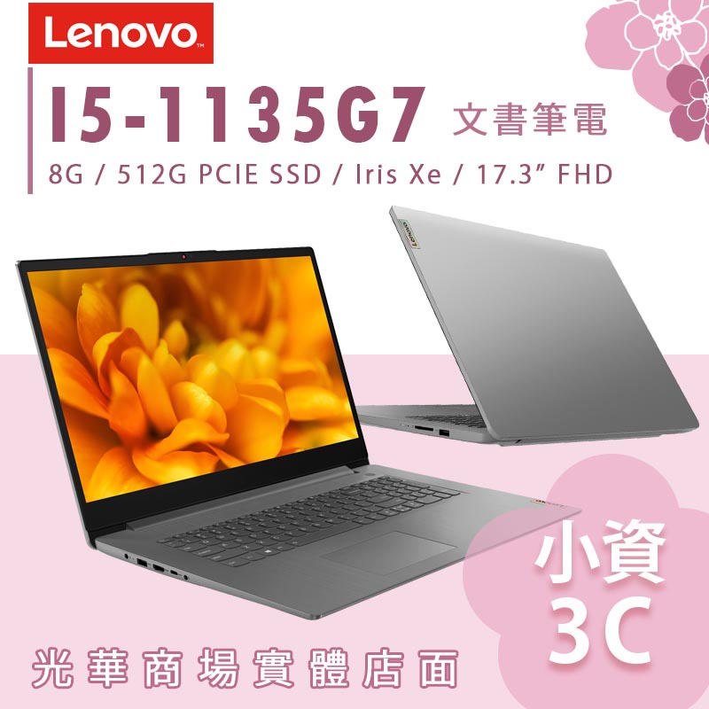 【小資3C】Lenovo IdeaPad Slim 3i 82H900DNTW ✿I5 輕量 文書筆電 聯想 17.3吋