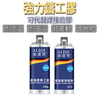 奧裡奇強力鑄工膠 鑄工膠 修補 膠水 環保品質 強力AB膠 100g 修補膠 50g 鋁合金陶瓷粘合劑玻璃塑膠木頭大理石