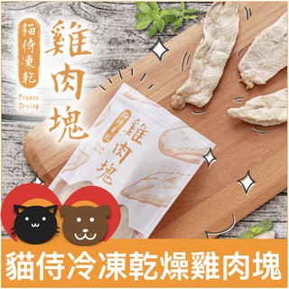 貓侍catpool 冷凍乾燥零食 凍乾 雞肉塊50g 蝦皮購物