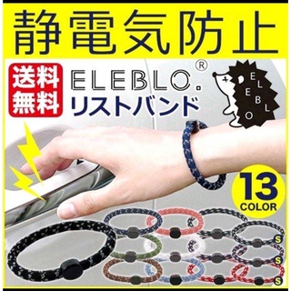 現貨 2024/10生產 日本製 ELEBLO 靜電手環 運動手環 防靜電手環 抗靜電手環