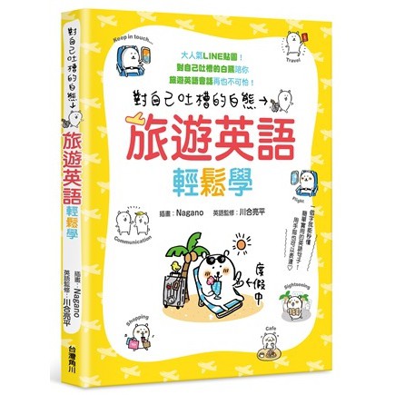 【ttbooks】對自己吐槽的白熊 旅遊英語輕鬆學