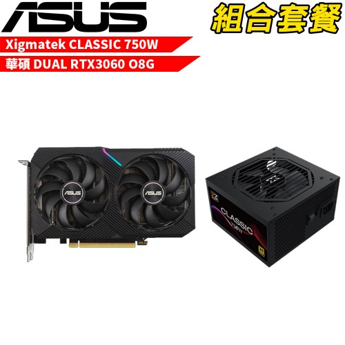 華碩 DUAL-RTX3060-O8G+Classic 750W  VGA-10 組合套餐 現貨 廠商直送