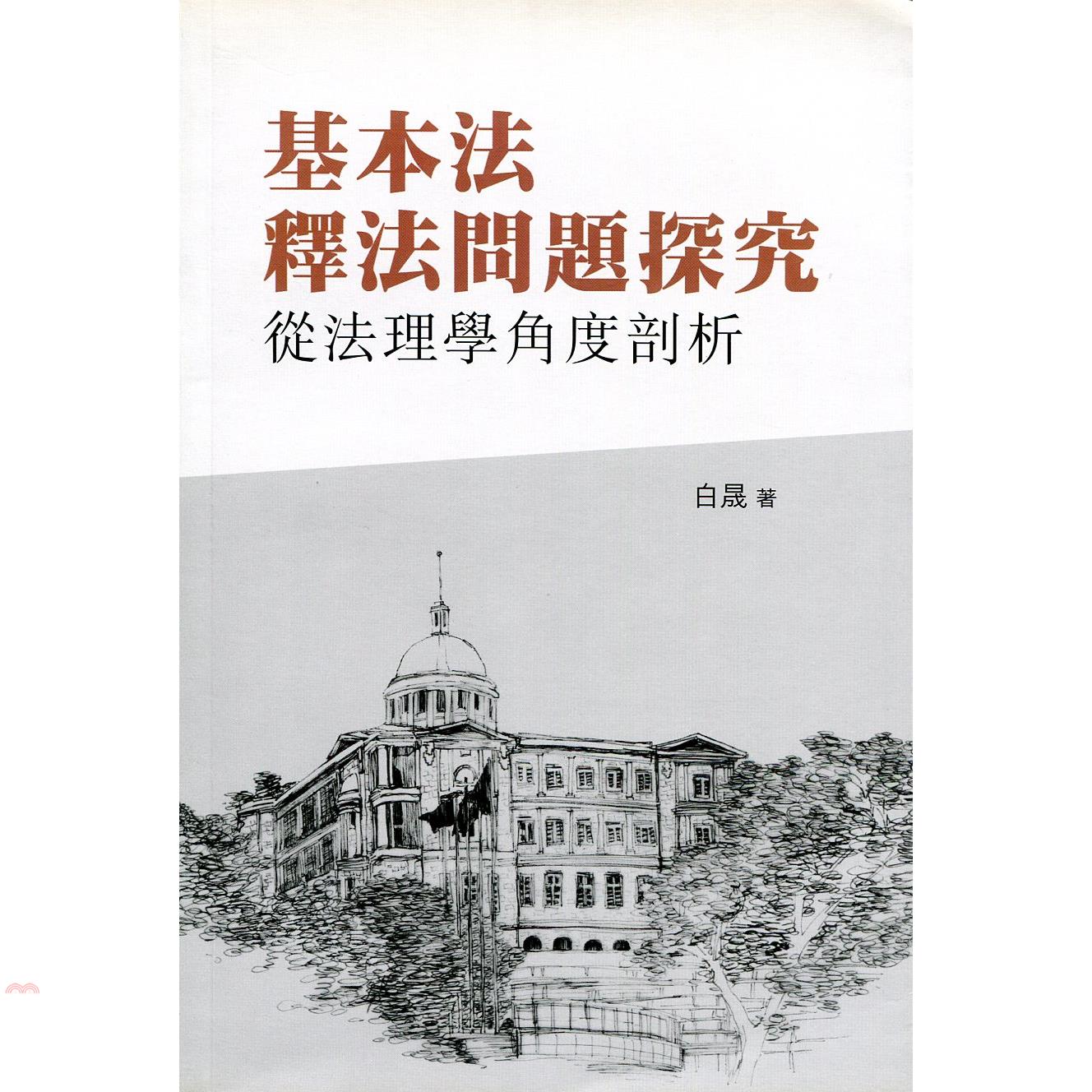 基本法釋法問題探究