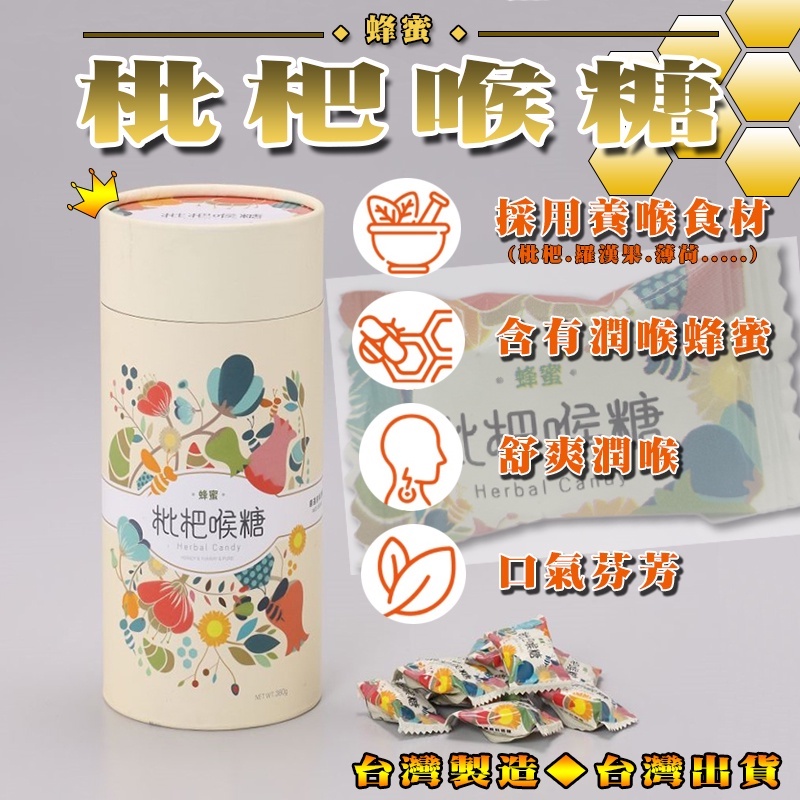 【朵蕾蜜蜂坊】蜂蜜枇杷潤喉糖 蜂蜜 枇杷 喉糖 糖果 年貨團購