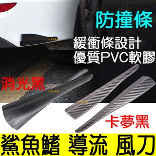 【中部現貨】通用 PVC 鯊魚鰭 車身保護條 風刀 防撞條 導流板 定風翼 保險桿 保桿護條 超流線 卡夢 導風 PU