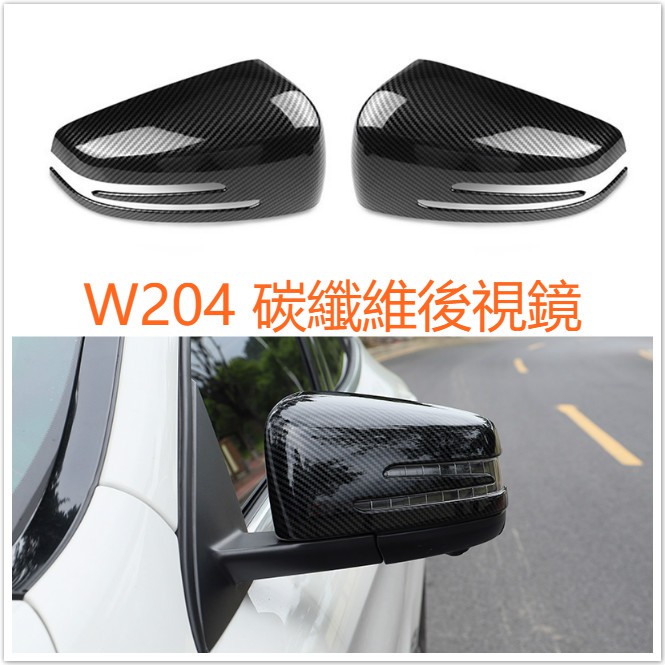 BENZ 賓士 W204 C 碳纖 碳纖維 後視鏡蓋 卡夢 照後鏡 後視鏡殼 碳纖維紋 C250 C300 C200