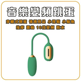 無線跳蛋 穿戴式跳蛋 情趣用品 小怪獸 小鯨魚 跳蛋 按摩棒 AV棒 震動棒 10段變頻 防水跳蛋 穿戴式