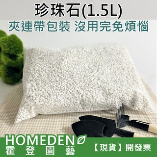 【隔日到貨】珍珠石 2~8mm 1.5公升 珍珠岩 多肉介質 觀葉植物介質 透氣 保水 保肥【HOMEDEN霍登園藝】