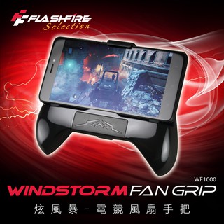 FlashFire 富雷迅 WINDSTORM 炫風暴電競風扇手把(WF1000)(手機散熱/手機支架)