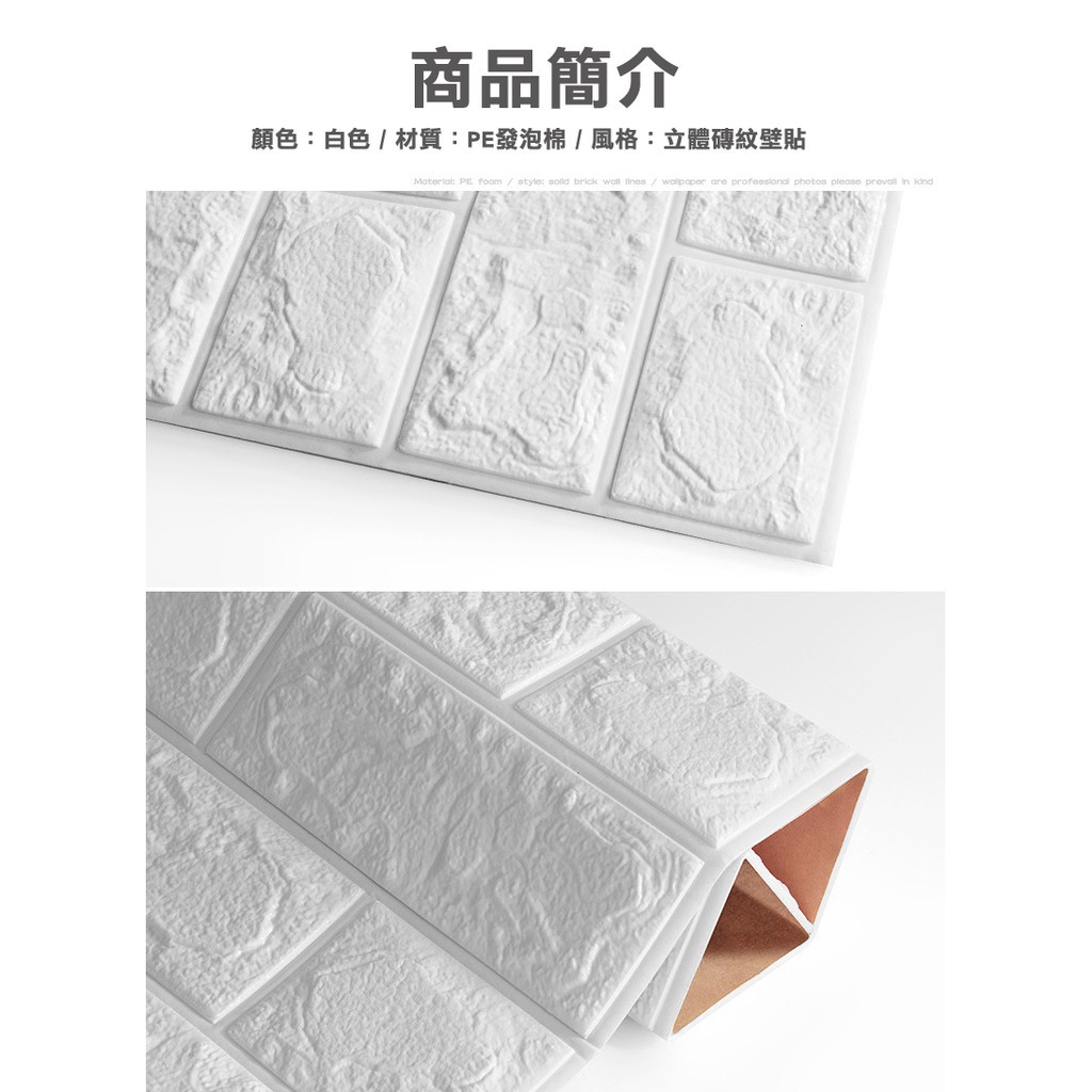 嚴選1 台灣SGS檢驗 無重金屬製程 防水立體 壁貼 無痕70 x 77防撞3D 泡棉 壁紙 隔音泡棉 壁磚