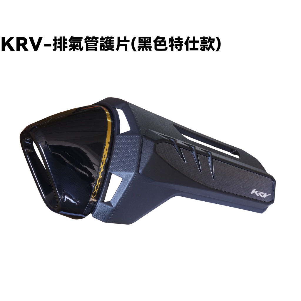 KRV-排氣管護片(黑色特仕款)【SA35AA、SA35AC、SA35AF、SA35AG、OHLINS、TCS、防燙蓋】