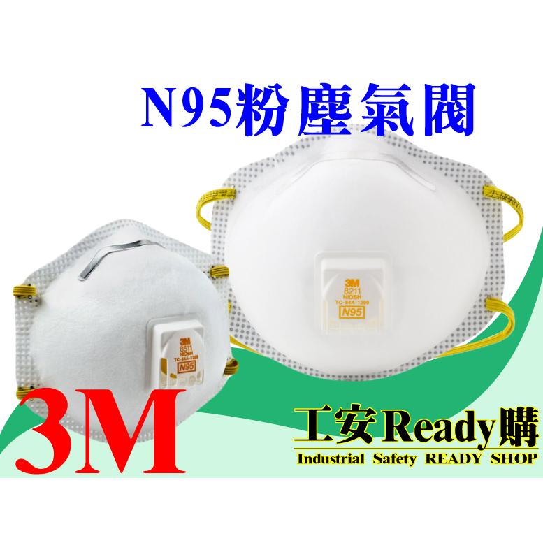 &lt;工安READY購&gt;  3M-8511 N95氣閥式防塵口罩 (10片/盒)