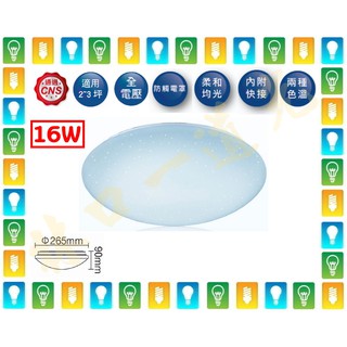 【林口一道光】舞光 LED 16W 單色星鑽吸頂燈 LED-CES16 全電壓 走道 玄關 陽臺 梯間 廁所